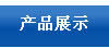 產(chǎn)品展示